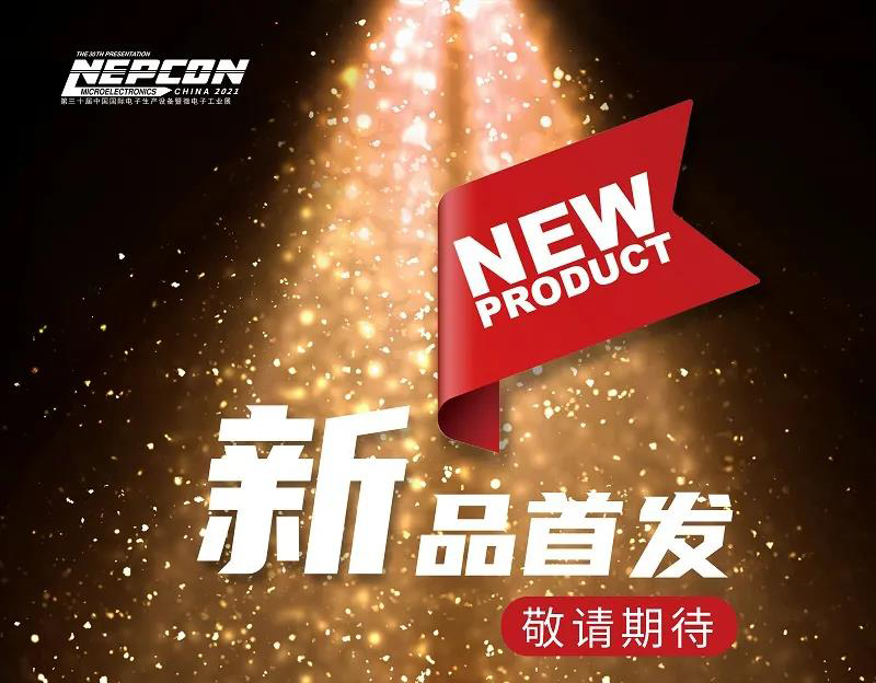 “新新”相吸，电子制造行业中国首发产品齐聚NPECON China 2021