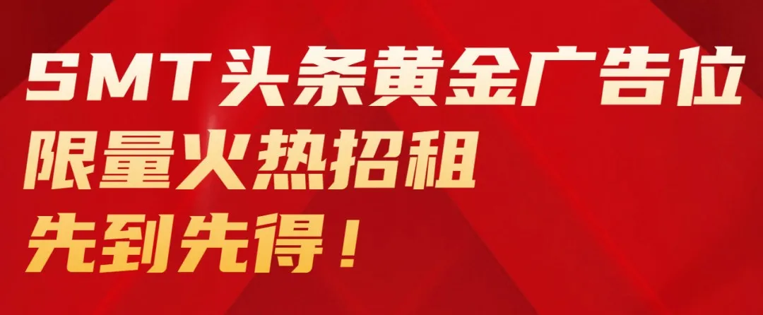 ����Ϣ��SMTͷ���ƽ���λ��ϯ�Դ�����Ʒ�ƹ��٣���Ч��׼��ͣ���׼�����ֵ��Ӯ��