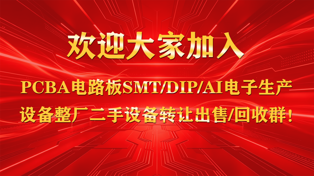 ��ӭ��Ҽ���PCBA��·��SMT/DIP/AI���������豸���������豸ת�ó���/����Ⱥ��